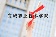 宣城职业技术学院一年学费多少钱及各专业的收费标准(2025参考）