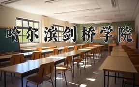 哈尔滨剑桥学院一年学费多少钱及各专业的收费标准(2025参考）