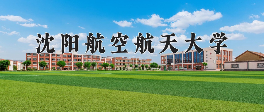 沈阳航空航天大学一年学费多少钱及各专业的收费标准(2025参考）