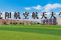 沈阳航空航天大学一年学费多少钱及各专业的收费标准(2025参考）
