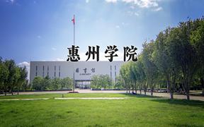 惠州学院一年学费多少钱及各专业的收费标准(2025参考）