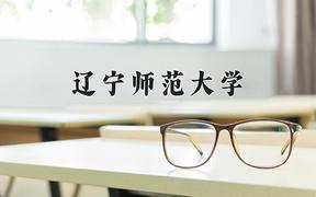 辽宁师范大学一年学费多少钱及各专业的收费标准(2025参考）