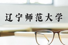 辽宁师范大学一年学费多少钱及各专业的收费标准(2025参考）