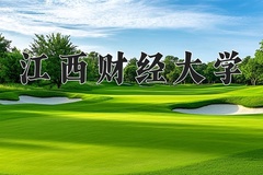 江西财经大学一年学费多少钱及各专业的收费标准(2025参考）