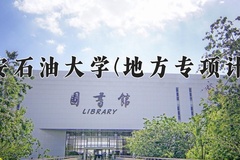 西安石油大学(地方专项计划)一年学费多少钱及各专业的收费标准(2025参考）