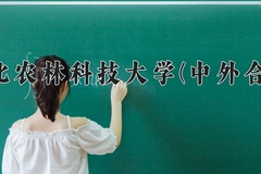 西北农林科技大学(中外合作)一年学费多少钱及各专业的收费标准(2025参考）