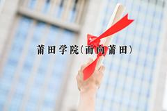 莆田学院(面向莆田)一年学费多少钱及各专业的收费标准(2025参考）