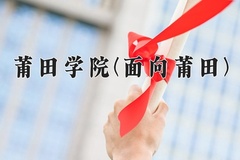 莆田学院(面向莆田)一年学费多少钱及各专业的收费标准(2025参考）