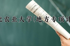 河北农业大学(地方专项计划)一年学费多少钱及各专业的收费标准(2025参考）