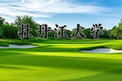 牡丹江大学一年学费多少钱及各专业的收费标准(2025参考）