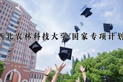 西北农林科技大学(国家专项计划)一年学费多少钱及各专业的收费标准(2025参考）