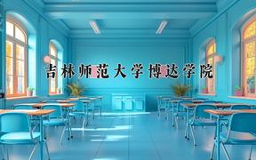 吉林师范大学博达学院一年学费多少钱及各专业的收费标准(2025参考）