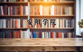 安阳学院一年学费多少钱及各专业的收费标准(2025参考）