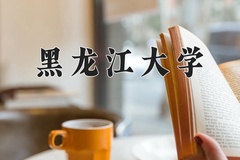 黑龙江大学一年学费多少钱及各专业的收费标准(2025参考）