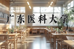 广东医科大学一年学费多少钱及各专业的收费标准(2025参考）