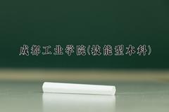 成都工业学院(技能型本科)一年学费多少钱及各专业的收费标准(2025参考）