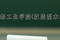 成都工业学院(技能型本科)一年学费多少钱及各专业的收费标准(2025参考）