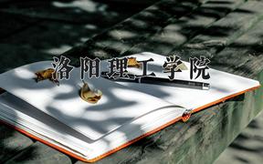 洛阳理工学院一年学费多少钱及各专业的收费标准(2025参考）