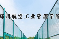 郑州航空工业管理学院一年学费多少钱及各专业的收费标准(2025参考）