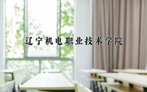 辽宁机电职业技术学院一年学费多少钱及各专业的收费标准(2025参考）