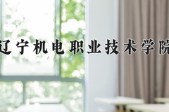 辽宁机电职业技术学院一年学费多少钱及各专业的收费标准(2025参考）