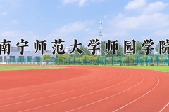 南宁师范大学师园学院一年学费多少钱及各专业的收费标准(2025参考）