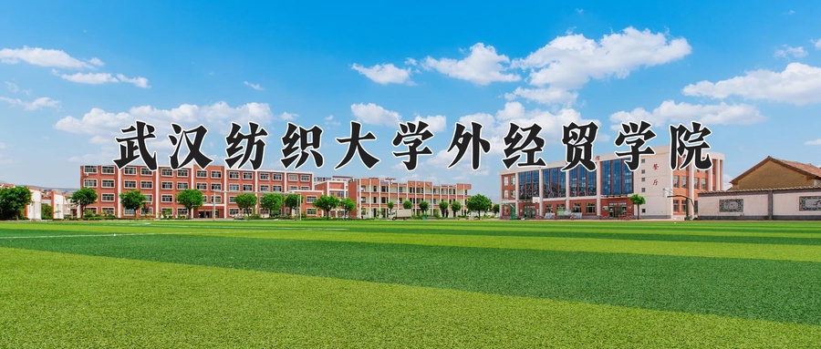 武汉纺织大学外经贸学院一年学费多少钱及各专业的收费标准(2025参考）