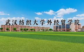 武汉纺织大学外经贸学院一年学费多少钱及各专业的收费标准(2025参考）