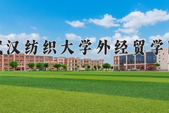 武汉纺织大学外经贸学院一年学费多少钱及各专业的收费标准(2025参考）