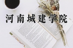 河南城建学院一年学费多少钱及各专业的收费标准(2025参考）