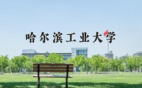 哈尔滨工业大学一年学费多少钱及各专业的收费标准(2025参考）