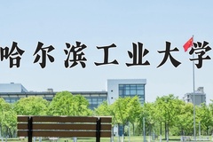 哈尔滨工业大学一年学费多少钱及各专业的收费标准(2025参考）
