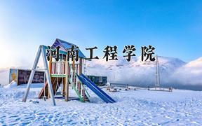 河南工程学院一年学费多少钱及各专业的收费标准(2025参考）