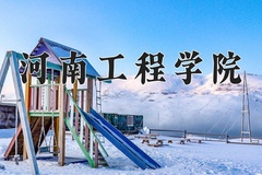 河南工程学院一年学费多少钱及各专业的收费标准(2025参考）