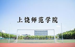 上饶师范学院一年学费多少钱及各专业的收费标准(2025参考）