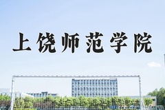 上饶师范学院一年学费多少钱及各专业的收费标准(2025参考）