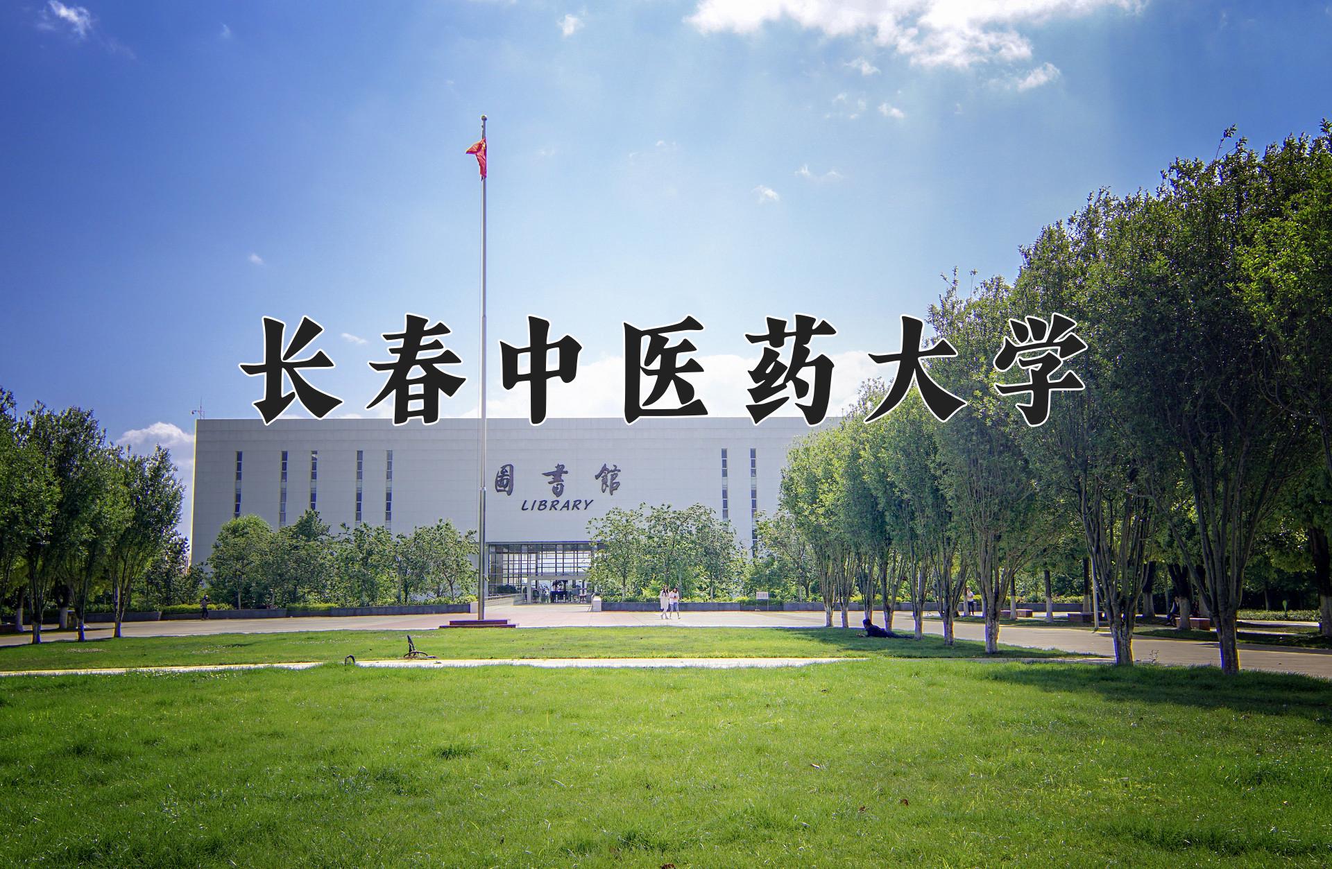 长春中医药大学一年学费多少钱及各专业的收费标准(2025参考）