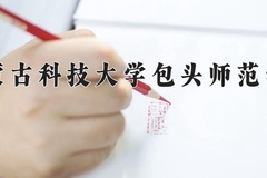 内蒙古科技大学包头师范学院一年学费多少钱及各专业的收费标准(2025参考）