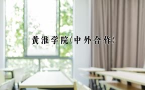 黄淮学院(中外合作)一年学费多少钱及各专业的收费标准(2025参考）