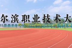 哈尔滨职业技术大学一年学费多少钱及各专业的收费标准(2025参考）