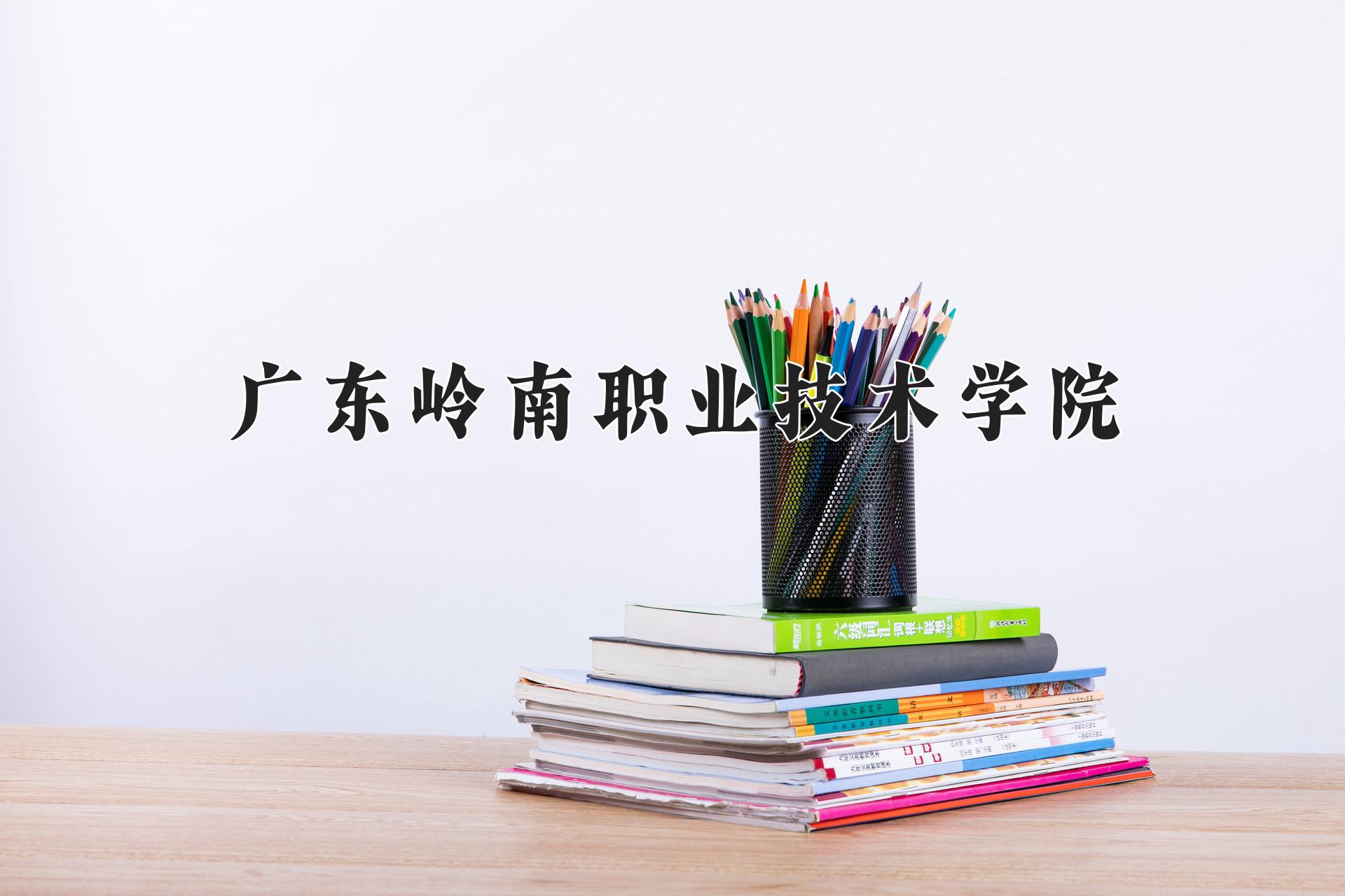 广东岭南职业技术学院一年学费多少钱及各专业的收费标准(2025参考）