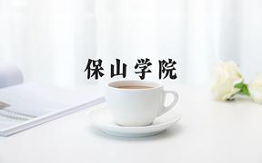 保山学院一年学费多少钱及各专业的收费标准(2025参考）