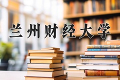 兰州财经大学一年学费多少钱及各专业的收费标准(2025参考）