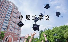 中原工学院一年学费多少钱及各专业的收费标准(2025参考）