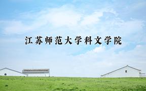 江苏师范大学科文学院一年学费多少钱及各专业的收费标准(2025参考）