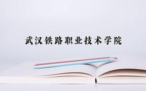 武汉铁路职业技术学院一年学费多少钱及各专业的收费标准(2025参考）