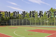 洛阳职业技术学院一年学费多少钱及各专业的收费标准(2025参考）