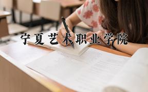 宁夏艺术职业学院一年学费多少钱及各专业的收费标准(2025参考）