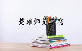 楚雄师范学院一年学费多少钱及各专业的收费标准(2025参考）