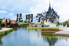 昆明学院一年学费多少钱及各专业的收费标准(2025参考）